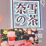 奈雪新年定制杯，不过现在更偏爱🈶️茶味儿的奶茶