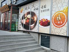 -一韩亭韩式烤肉(高新店)