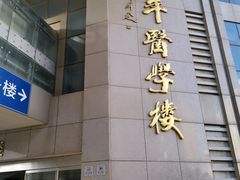-江苏省人民医院(广州路院区)
