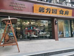 门面-馨方园食府·市井老南京菜