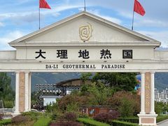 -大理地热国