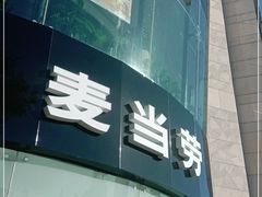 门面-麦当劳(展览路店)