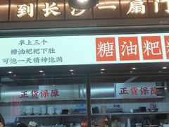 -湘下佬·老长沙吃货铺(酃湖万达店)