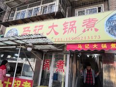 门面-马记大锅煮(总店)