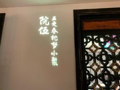 门面-院8里·小聚园老川菜(九眼桥店)