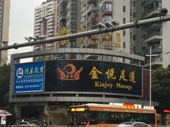 -金悦足道(宝岗大道店)