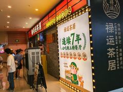 -禄运茶居·手工点心(猎德店)