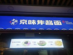 -老胡同京味炸酱面(王府井店)