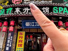 -蜀江龙火锅(339店)