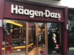 门面-哈根达斯(宁波和义店)