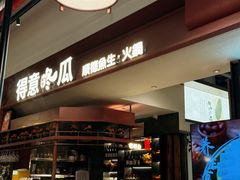 -得意咚瓜·顺德鱼生·冬瓜火锅(深圳首店)