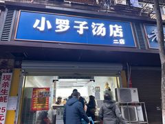 -小罗子汤店(大士院总店)