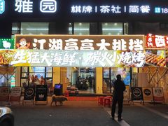 -江湖亮亮大排档(武汉总店)