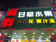 -阿群甘草水果