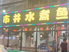 门面-金三可市井水煮鱼(金碧园店)