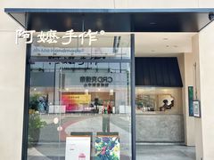 门面-阿嬷手作(南宁百盛印象城店)