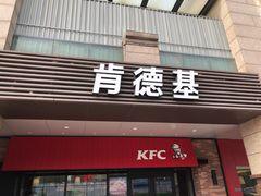 门面-肯德基(尧佳路店)