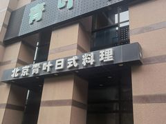 门面-青叶日式料理(飘亮阳光广场店)