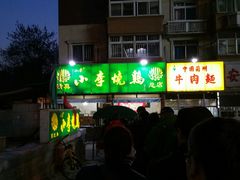 门面-小李烧鸡(西北角总店)