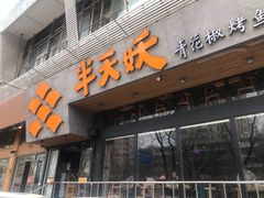 门面-半天妖烤鱼(方庄店)