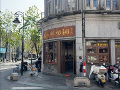 -长人馄饨铺(解放街店)