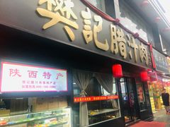 门面-樊记腊汁肉(竹笆市总店)