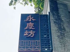 -广州西关永庆坊旅游区