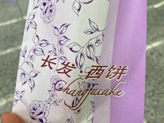 -长发西饼(临顿路店)