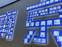 -韩萍老南京馄饨(河西万达店)
