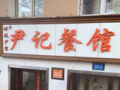 -尹记餐馆(花园店)