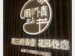 -周三的情书花园餐厅(江北店)