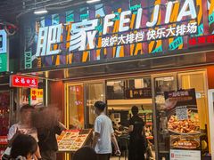 -肥家大排档(天河体育西店)