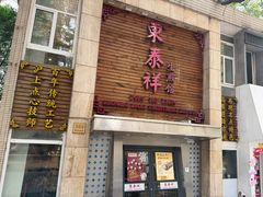 -东泰祥生煎馆(陕西南路店)