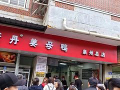 -斯丹姜母鸭·古法干香(涂门街总店)