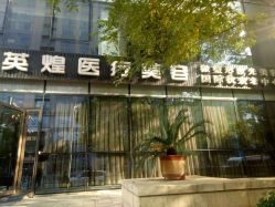 -北京英煌医疗美容