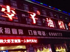 -小李子油焖大虾(天下城旗舰店)