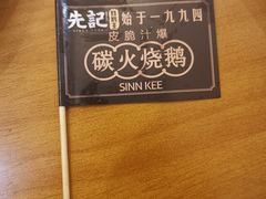 -先记烧鹅王·本地粤菜(福永店)