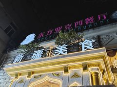 -东方亚克西餐厅(西康路店)