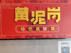 -黄泥岗·黄陂农家菜(百步亭店)