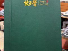 -双福饺子营餐厅(财富广场店)