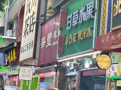 -阿群甘草水果