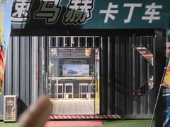 -速马赫卡丁车(琶洲店)