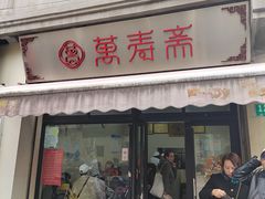 -万寿斋(山阴路店)
