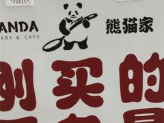 -熊猫家PANDA BAKERY(望江店)