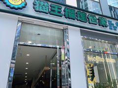 -猫王榴莲世家(三里屯SOHO商场店)