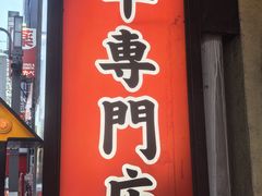 -神户牛焼肉専門店 牛一(道顿堀店)