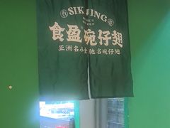 -食盈碗仔翅(星玺广场店)