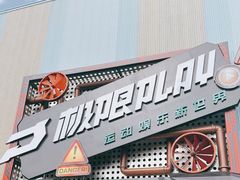 -极限PLAY运动娱乐新世界·团建派对潮玩休闲馆·室内蹦极高空游乐园