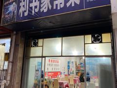 -利书家常菜