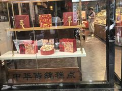 -清真全盛斋传统糕点(西羊市店)